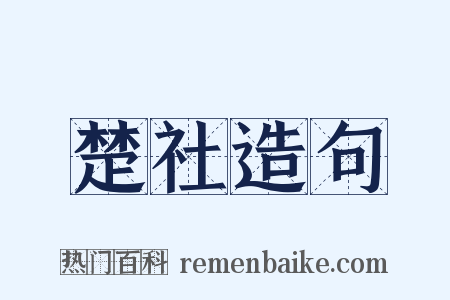 楚社造句是什么意思的图片